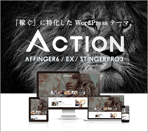 WordPressテーマ 「ACTION（AFFINGER6）」は「稼ぐ」に特化したWordPressテーマです。