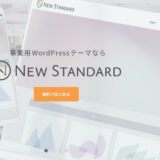 WordPressテーマのNew Standard