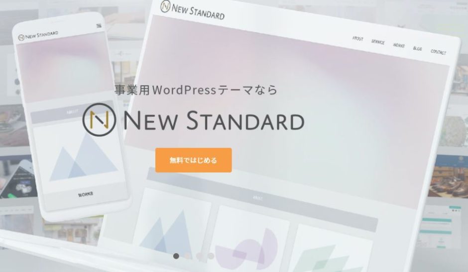 WordPressテーマのNew Standard